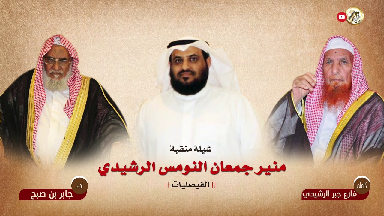 منقية منير جمعان النومس الرشيدي  الفيصليات  اداء جابر بن صبح