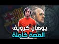 قصة يوهان كرويف اللاعب الشامل و المدرب الأشمل