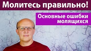 Молитесь правильно! Основные ошибки в молитве