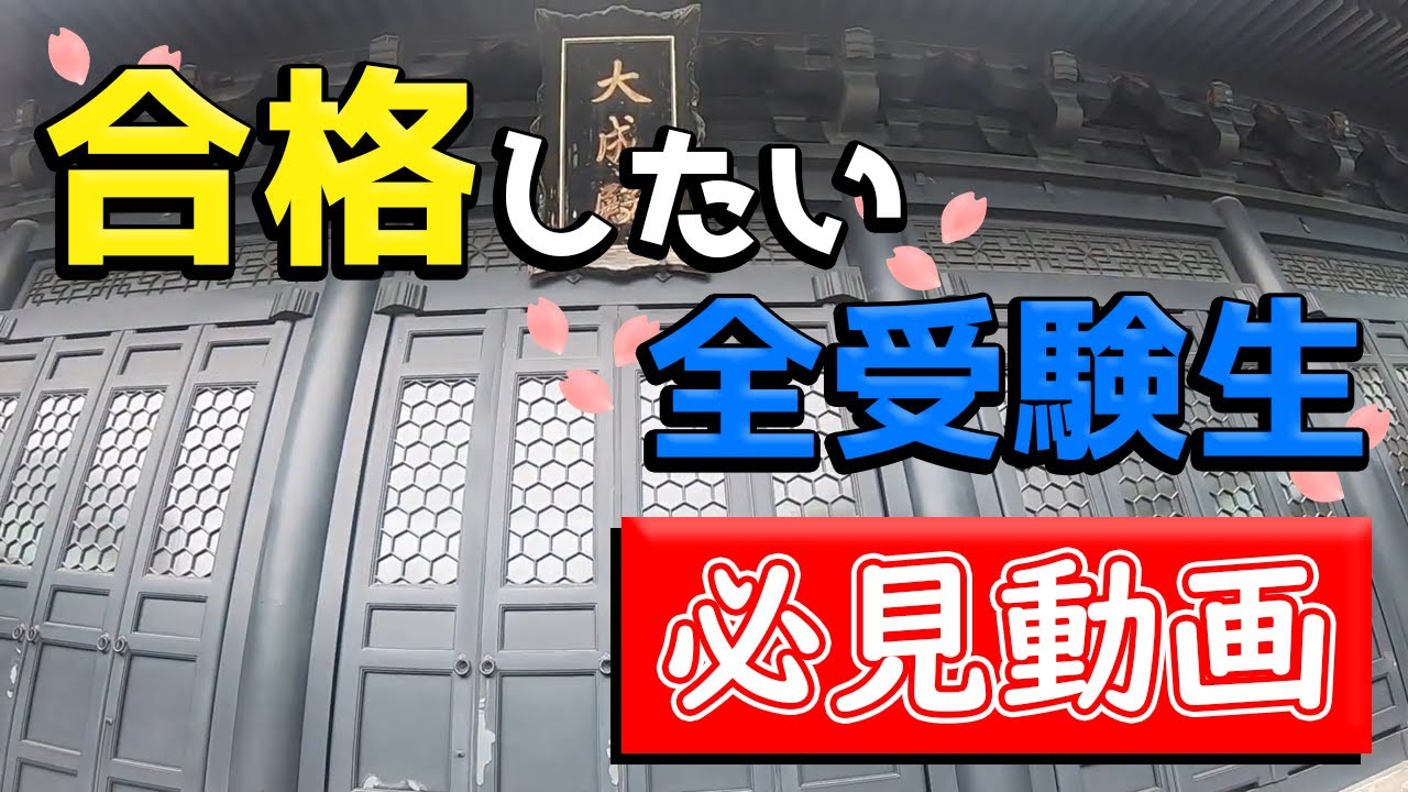 遠隔参拝 湯島聖堂 合格祈願 学問成就 Yushima Cathedral Ochanomizu Tokyo Power Spot Youtube