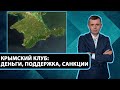 К чему приведет открытие Крымской платформы?