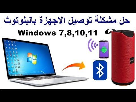 حل مشكلة توصيل سماعات البلوتوث ويندوز 7