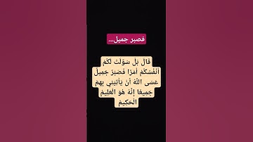 فصبر جميل#تلاوة_خاشعة#تلاوة #explore #foryou #quran #قران #استغفر_الله #قران_بصوت_جميل #حالات_واتساب