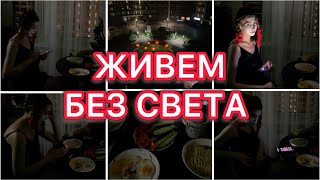 Живем без света😬Что делать?😵‍💫Просто шок!?🫨VLOG