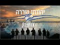 יהונתן שררה ככה ננצח Eli Arbiv Offical Remix יהונתן שררה ככה ננצח Eli Arbiv Offical Remix