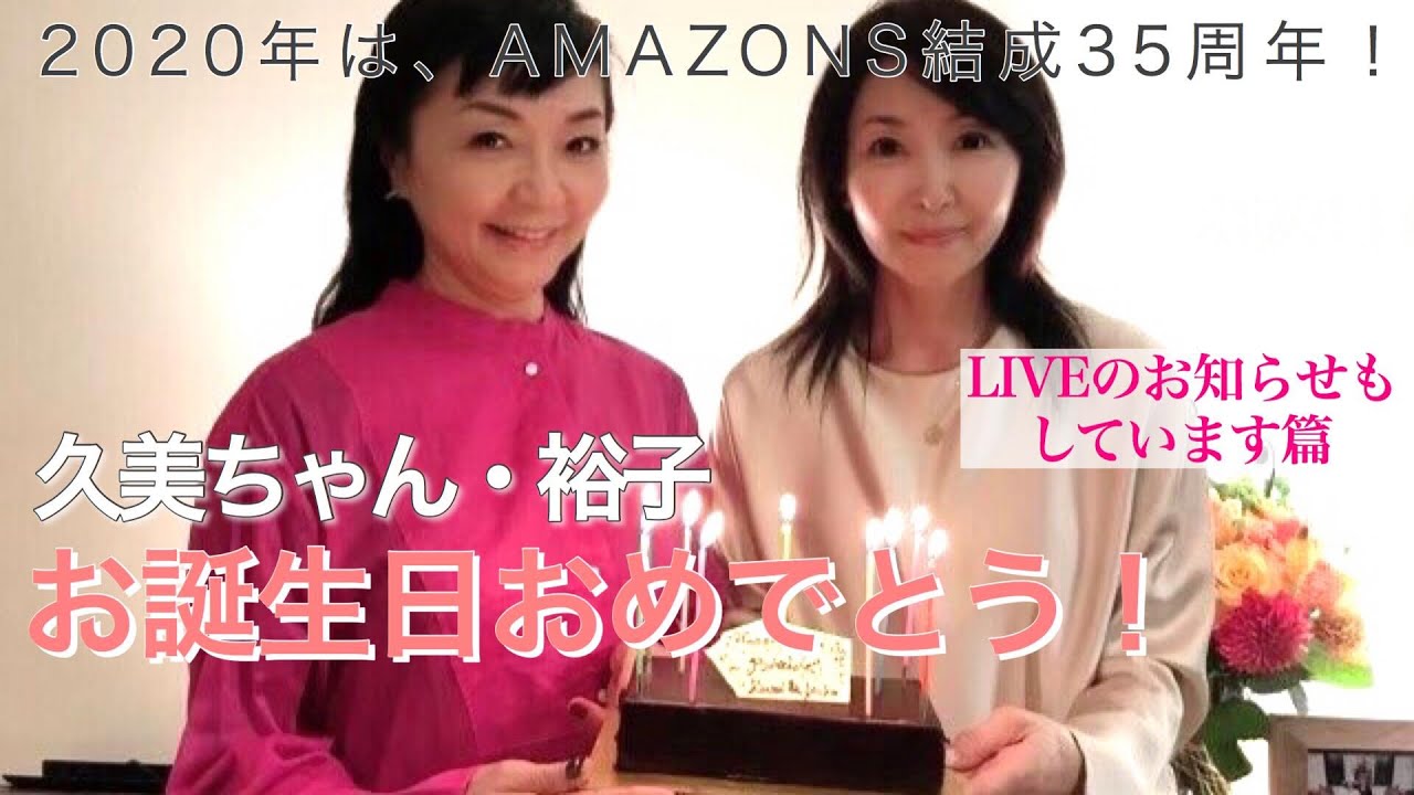 アマゾンズ 斉藤久美と大滝裕子の誕生日会 吉川智子３人よりライブ予告 Amazons With Big Horns Bee アマゾンズ結成35周年スペシャル企画 Amazons アマゾンズ Youtube
