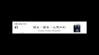 PCT 2009 聖詩合唱 041 請來，請來，以馬內利
