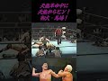 天龍革命中に天龍からピン勝ち！・・・御大・馬場