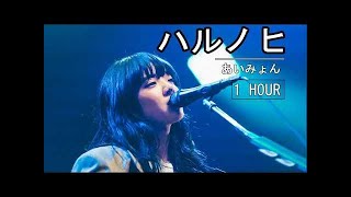 [1 HOUR] あいみょん – ハルノヒ| Aiymon