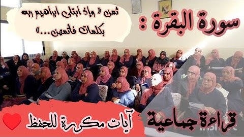 آيات مكررة للحفظ ❤️ سورة البقرة ثمن 《 وإذ ابتلى إبراهيم ربه بكلمات...》الحزب الثاني