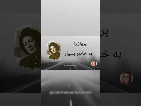 پرواز را به خاطر بسپار فروغ فرخزاد دلم گرفته است