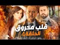مسلسل قلب محروق الحلقة 4 رمضان 2025 