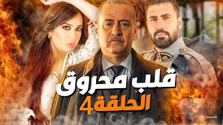 مسلسل قلب محروق الحلقة 4 رمضان 2025