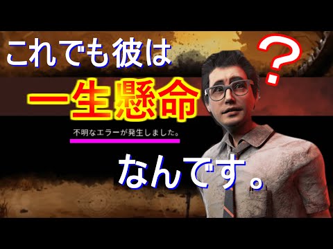 【DBD】 戦犯かましてとうとう運営から出禁をくらうドワイト 【デッドバイデイライト】