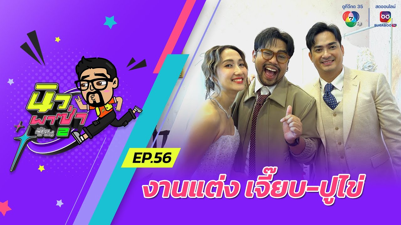 นิว พาซ่า ซีซัน 2 EP.56 | เจี๊ยบ ชมพูนุช - ปูไข่ พงศ์สิรี | 16 พ.ย.67