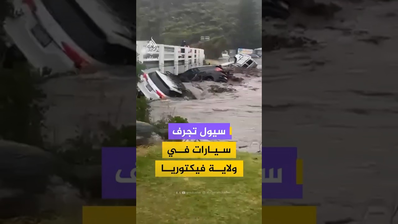 سيول تجرف سيارات في ولاية فيكتوريا