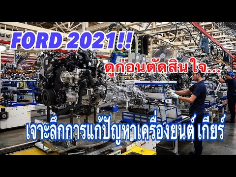 ก่อนซื้อ FORD ต้องดู!! แก้ไขปัญหาเครื่องยนต์และเกียร์หรือยัง โฉมใหม่ เครื่อง/เกียร์ เดิม จะรอด