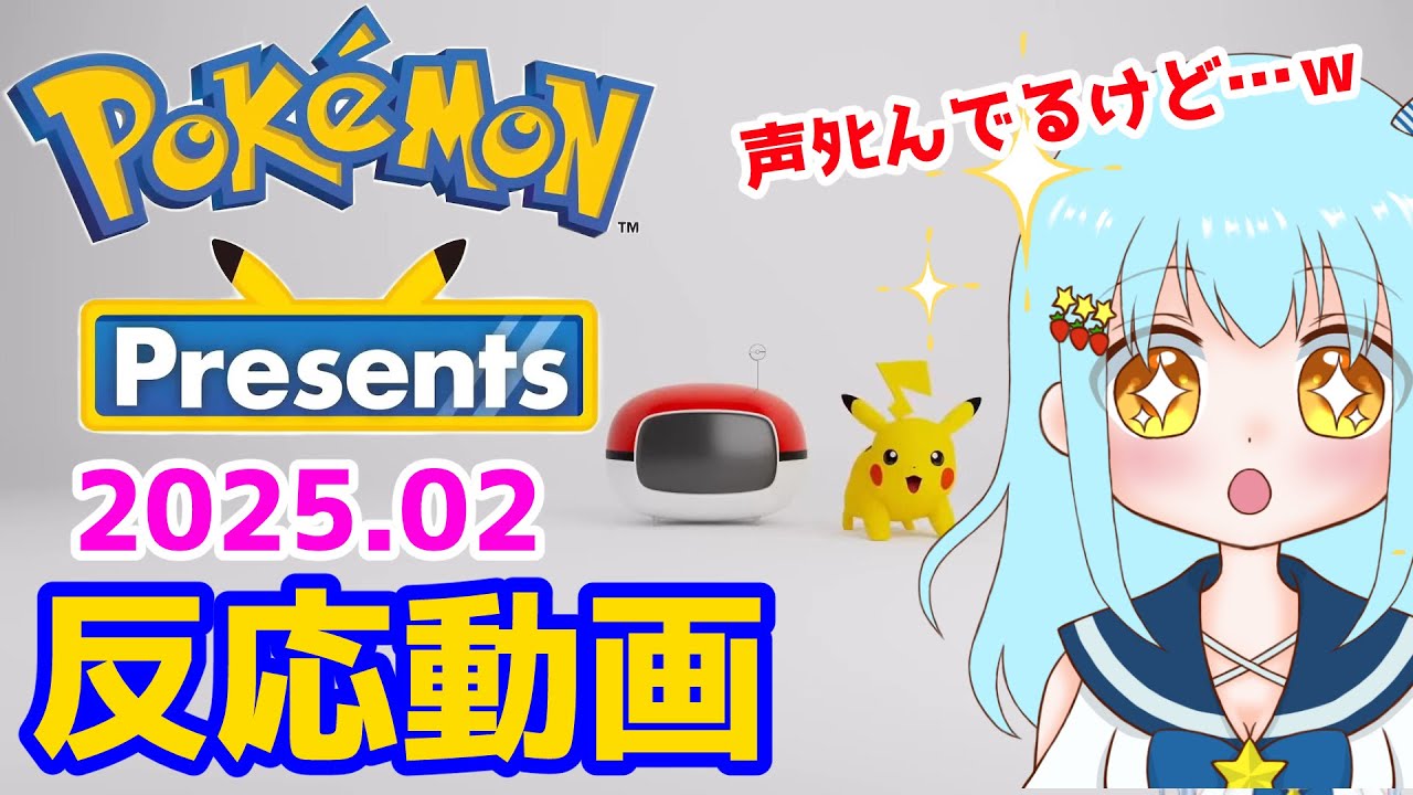 【反応動画】Pokemon Presents見ました🎶2025.02【ポケモン】