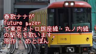 春歌ナナがfuture gazerで東京メトロ銀座線・丸ノ内線の駅名を歌います。