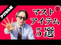 【アクセル編】タバコクリエイターのマストアイテム5選【オン喫】