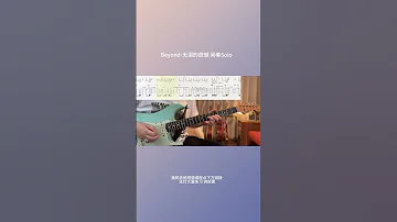 Beyond 无泪的遗憾 经典间奏Solo 带谱演示 吉他 吉他教学 电吉他 