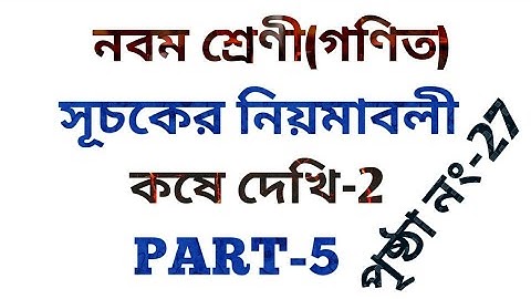 Class 9th Math,সূচকের নিয়মাবলী,কষে দেখি 2,wbbse class 9 math chapter 2,koshe dekhi 2 class 9,part-5
