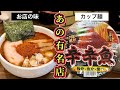 【麺処井の庄】カップラーメンでも有名な『辛辛魚ラーメン』をお店で実食！