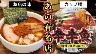 【麺処井の庄】カップラーメンでも有名な『辛辛魚ラーメン』をお店で実食！