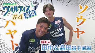 ヴォルティス通信2026-27#4 新加入 田中＆髙田颯也選手＜前編＞