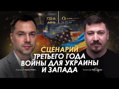 Арестович: Сценарий 3-го года войны для Украины и Запада. Сбор для военных👇