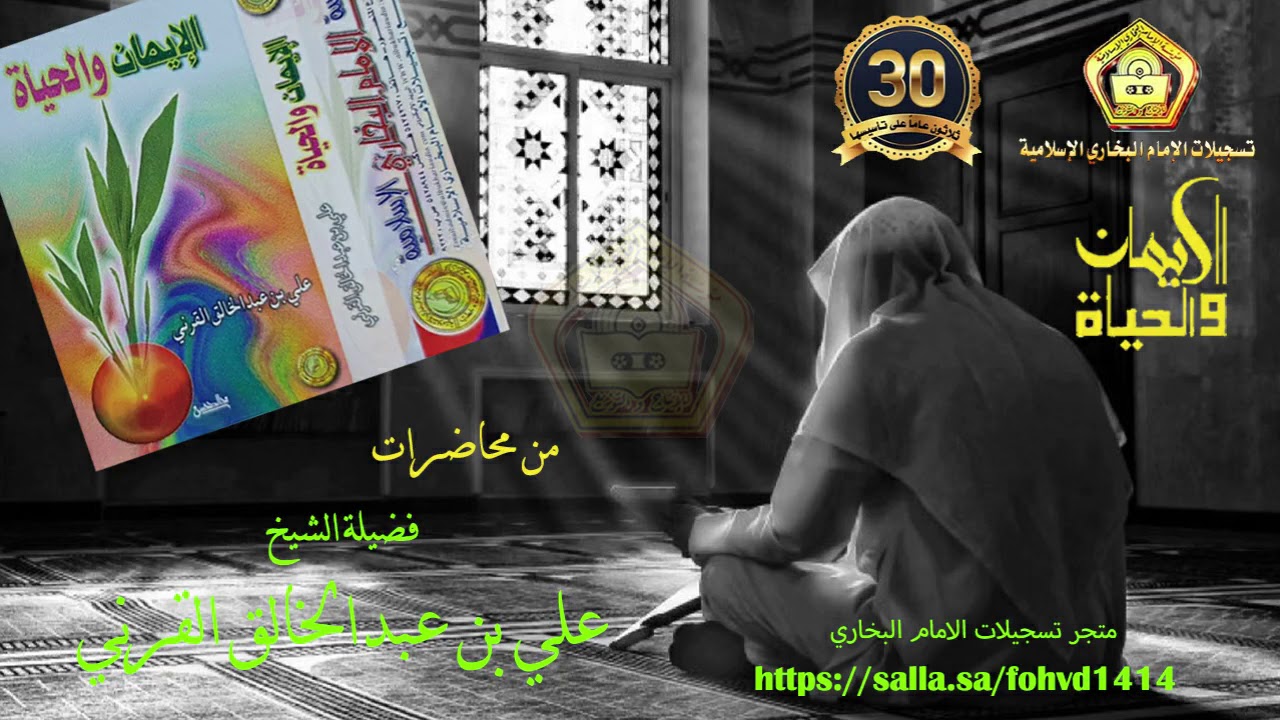 الايمان والحياة .. للشيخ علي بن عبدالخالق القرني