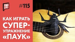 Супер-упражнение "Паук" | Уроки гитары Супер-упражнение "Паук" | Уроки гитары