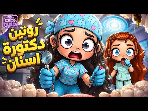 فتحت عيادة اسنان أحلامي... بس حصلت كارثة!😱🦷افاتار ورلد_avatar world