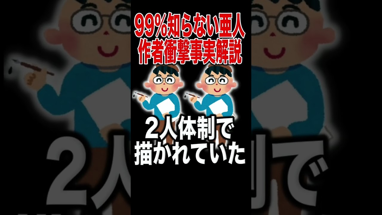 99%知らない亜人作者衝撃事実解説...