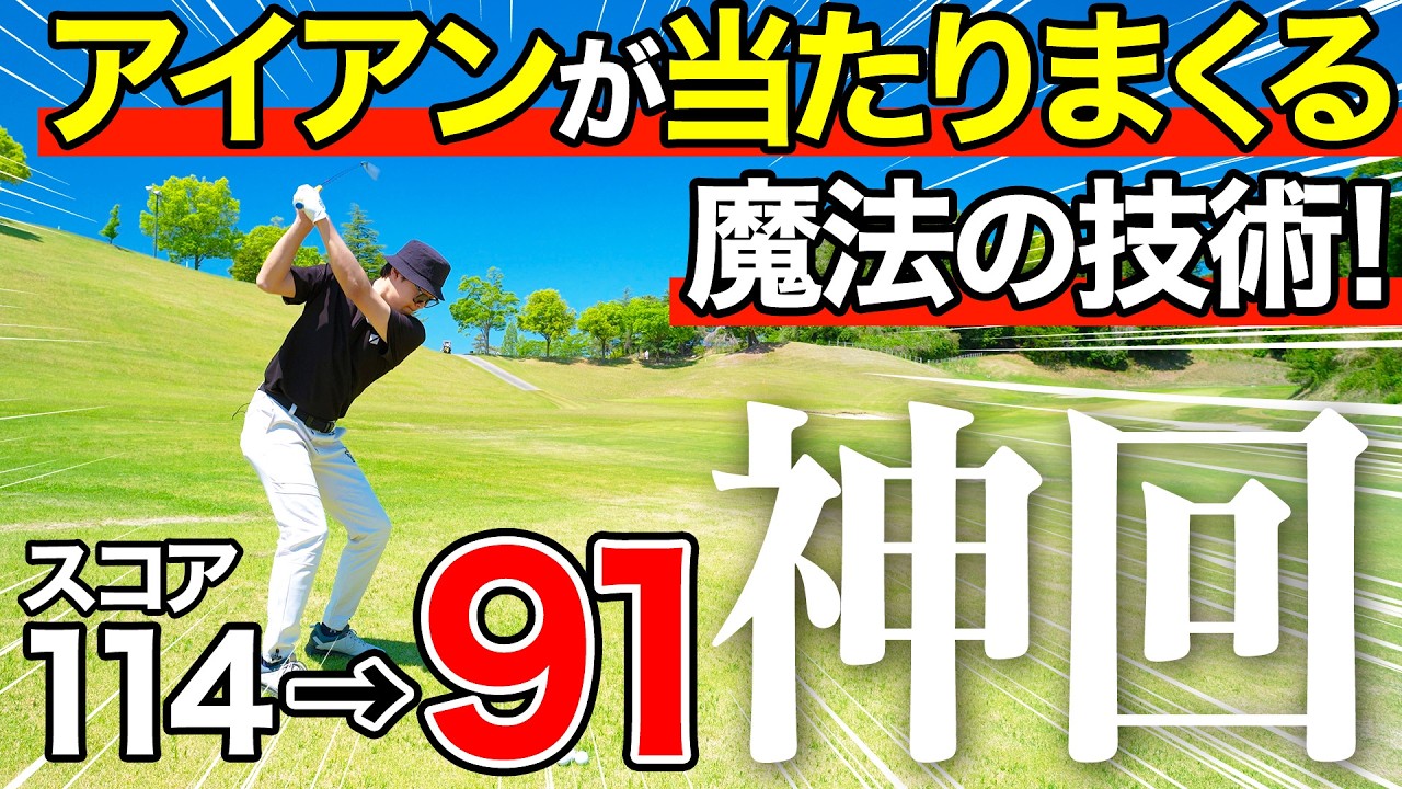 【神回】ラウンドになるとアイアンが上手く当たらない方へ。マスターすればスコアが劇的に変わります。【もうトップしない】