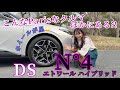 N°４エトワールハイブリッド／DS【内外装＆使い勝手編】街で見かけたら絶対二度見する。新型DS N°４が「美しすぎるハッチバック」と呼ばれる理由をチェック！！