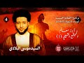 الـسـيـد مـوسـى الـبـلادي مـوسـم عـاشـوراء ليلة 4 مـحـرم 1447هـ الحسينيـة الجعفـرية الـسـيـد مـوسـى الـبـلادي مـوسـم عـاشـوراء ليلة 4 مـحـرم 1447هـ الحسينيـة الجعفـرية