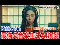 【Riffusion】完全無料で使いたい放題の曲生成AIがやばすぎる