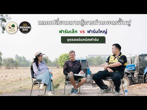 แลกเปลี่ยนความรู้การทำเกษตรฟื้นฟู | Udon Organic Farm