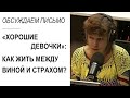 Как жить между чувством вины и страхом осуждения? Проблема &quot;хороших девочек&quot; (Прямой эфир - подкаст)