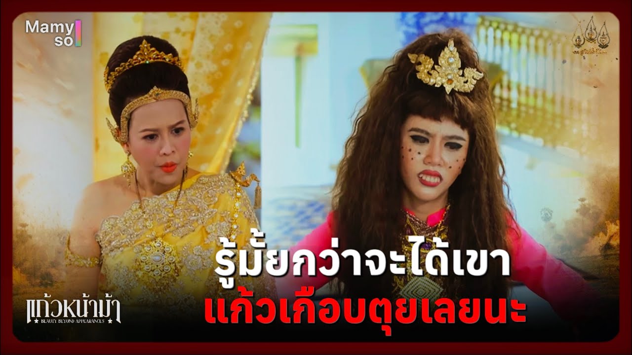รู้มัเยกว่าจะได้เขา แก้วเกือบตุยเลยนะ | Highlight แก้วหน้าม้า Ep.07 | 7 มี.ค. 69 | Mamysol