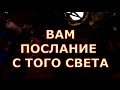 ВАМ ПОСЛАНИЕ С ТОГО СВЕТА #tarot#shorts#gadanie#таросегодня#тароонлайн#картытаро