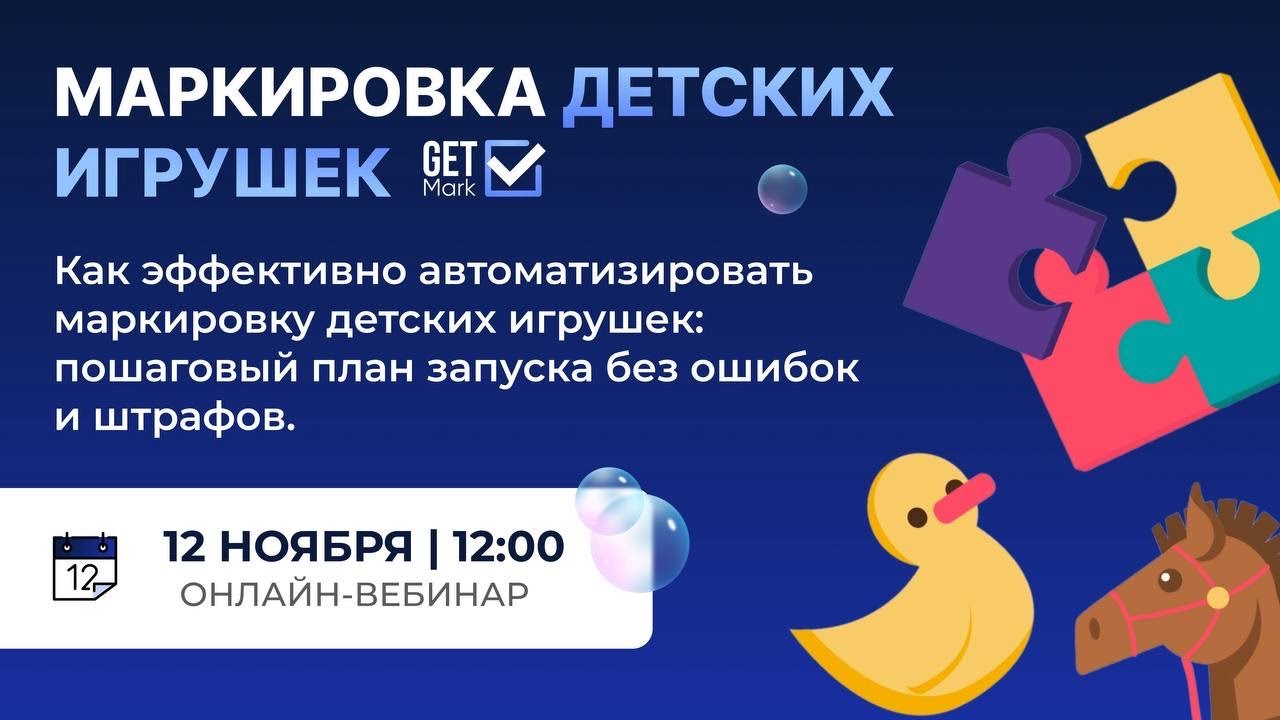Как эффективно автоматизировать маркировку детских игрушек | Вебинар GetMark