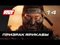 Прохождение Ghost of Tsushima — Часть 14: Призрак Ярикавы / Босс: Военачальник Тэмуге