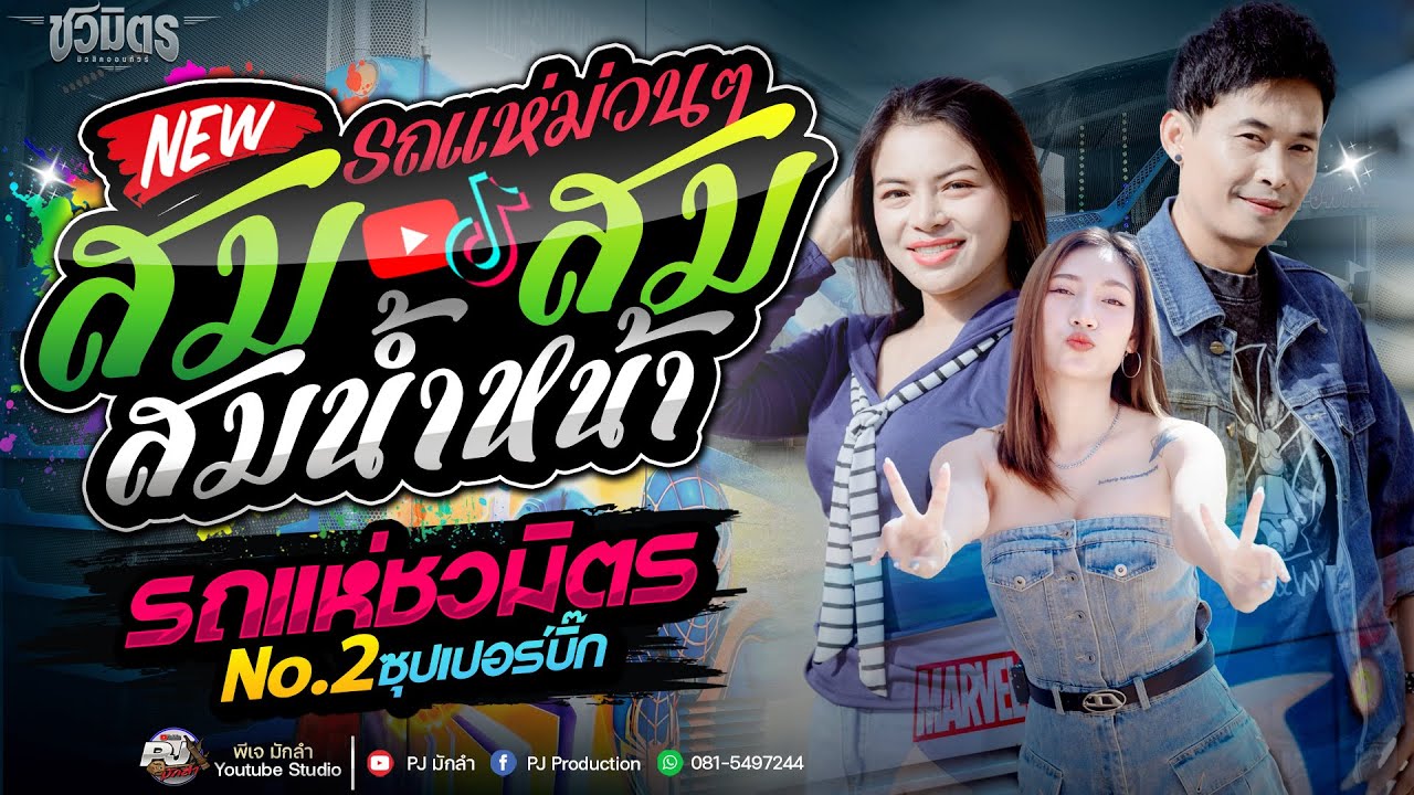 รถแห่ฟ้อนม่วน 🔥 สม สม สมน้ำหน้า #ฟังยาวๆ 1 ช.ม. | ส้ม พฤกษา x รถแห่ชวมิตรซุปเปอร์บิ๊กNO.2