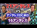 【村田基】21アンタレス vs アンタレスDCMD＆16アンタレス【切り抜き】