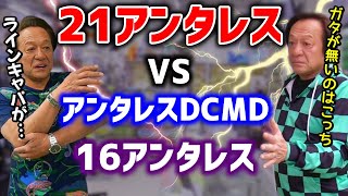 【村田基】21アンタレス vs アンタレスDCMD＆16アンタレス【切り抜き】