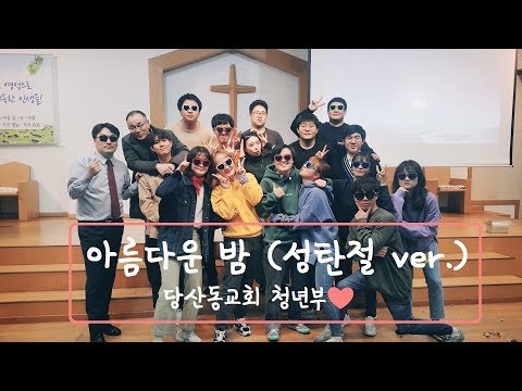 💃 「아름다운 밤 (성탄절 ver.) / 울랄라세션」 *당산동교회 청년부❤