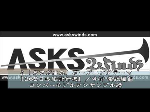 『「あさが来た」オープニングテーマ『365日の紙飛行機』』コンバーチブルアンサンブル／今村愛紀編曲