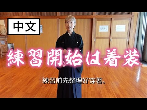 弓道入门：到道场后首先整理着装。 - YouTube